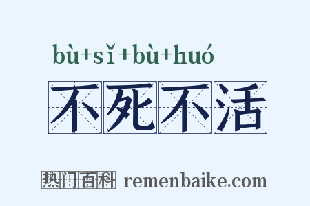 不死不活是什么意思的图片